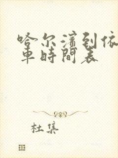 哈尔滨到依安客车时间表