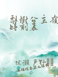 梨树公主岭客车时刻表