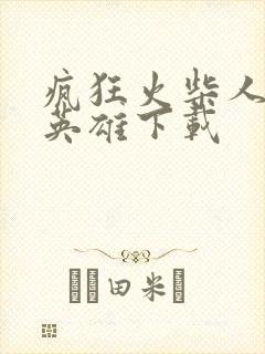 疯狂火柴人绳索英雄下载