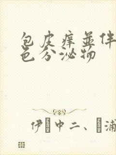 包皮痒并伴有白色分泌物