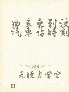 曲阜东到汶上的汽车站时刻表