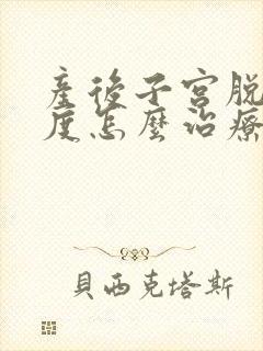 产后子宫脱垂二度怎么治疗最好