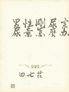 男性刚尿完又有尿意怎么办