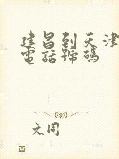 建昌到天津客车电话号码