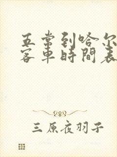 五常到哈尔滨的客车时间表