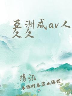 亚洲成av人片久久