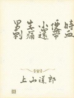 男生小便时尿道刺痛还带血是怎么回事