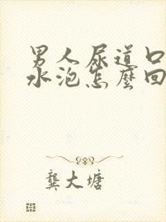 男人尿道口有小水泡怎么回事