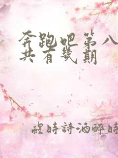 奔跑吧第八季一共有几期