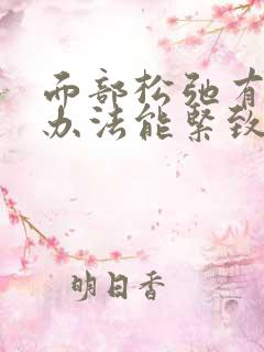 面部松弛有什么办法能紧致