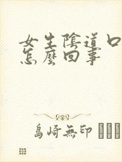 女生阴道口瘙痒怎么回事