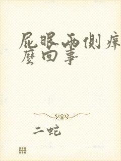 屁眼两侧痒是怎么回事