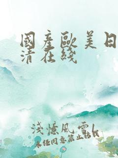 国产欧美日韩高清在线