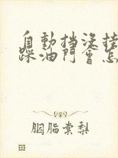 自动挡没挂挡就踩油门会怎样