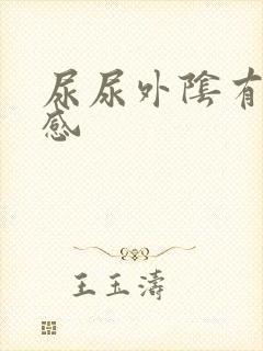 尿尿外阴有刺痛感