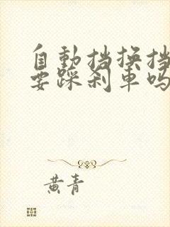 自动挡换挡必须要踩刹车吗