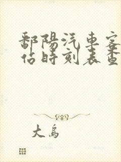 鄱阳汽车客运总站时刻表查询