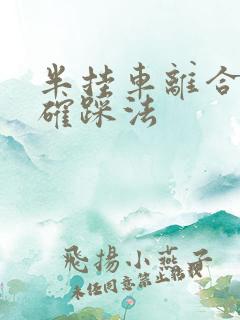 半挂车离合器正确踩法