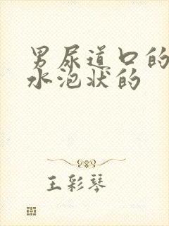 男尿道口的红色水泡状的