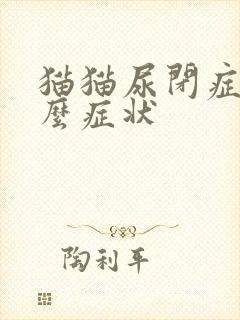 猫猫尿闭症是什么症状