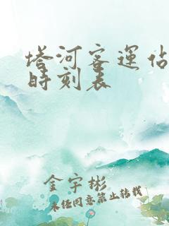 塔河客运站客车时刻表