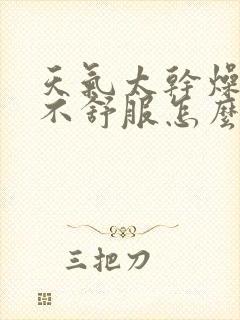 天气太干燥喉咙不舒服怎么办