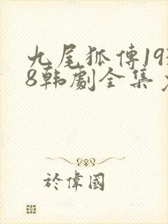 九尾狐传1938韩剧全集免费观看