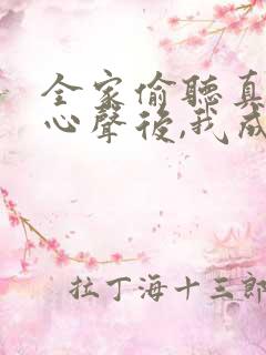 全家偷听真千金心声后,我成团宠了短剧全集