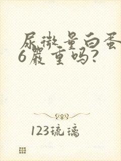 尿微量白蛋白46严重吗?