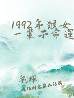1992年猴女一辈子命运怎么样