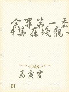 余罪第一季全24集在线观看高清