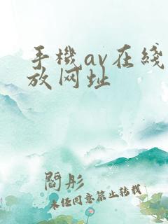 手机av在线播放网址