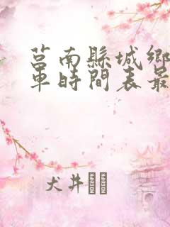 莒南县城乡公交车时间表最新