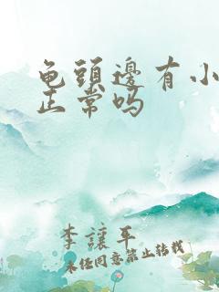 龟头边有小肉粒正常吗