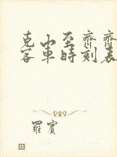 克山至齐齐哈尔客车时刻表