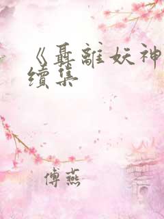 《聂离妖神记》续集