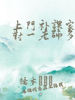 上门补课家教一对一老师多少钱一小时