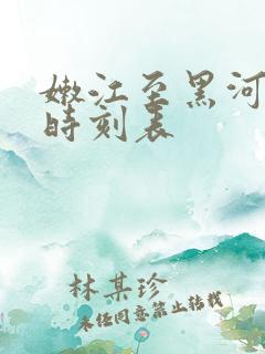 嫩江至黑河客车时刻表