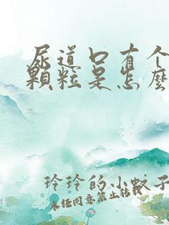 尿道口有个小红颗粒是怎么了