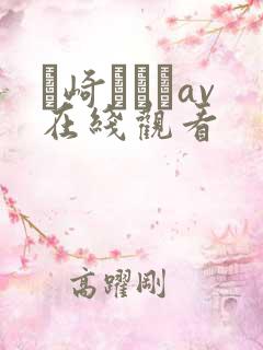 篠崎かんなav在线观看