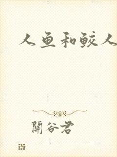 人鱼和鲛人阿兔