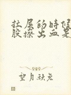 拉屎的时候擦屁股擦出血是鲜红色