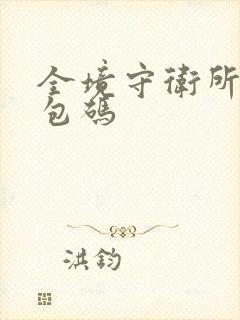 全境守卫所有礼包码