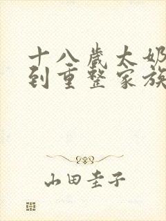 十八岁太奶奶驾到重整家族荣