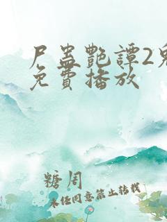 尸蛊艳谭2鬼片免费播放