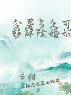 分居多久可以自动解除婚姻