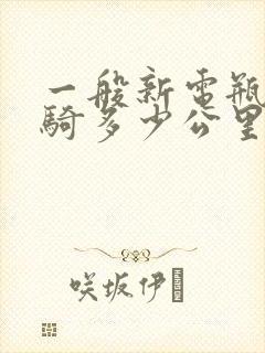 一般新电瓶车能骑多少公里