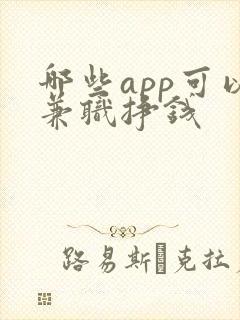 哪些app可以兼职挣钱