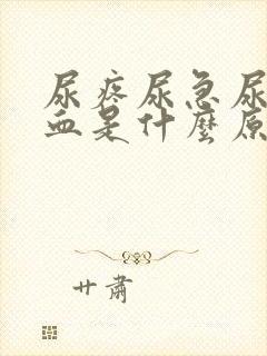 尿疼尿急尿频尿血是什么原因