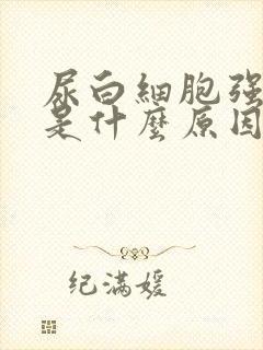 尿白细胞强阳性是什么原因